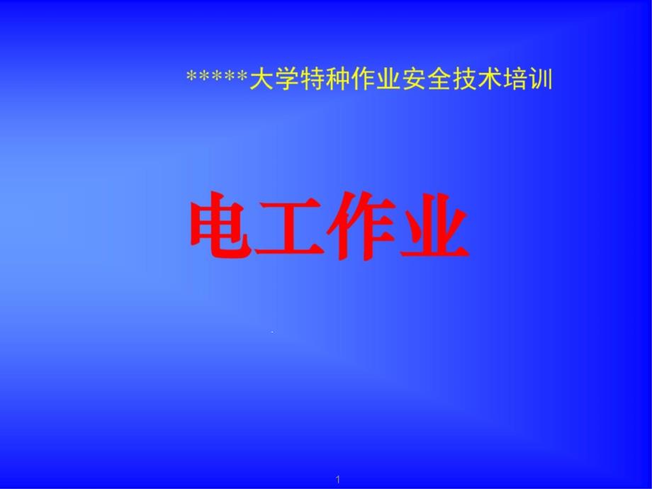 特种作业电工上岗证低压电工作业(培训)资料课件_第1页