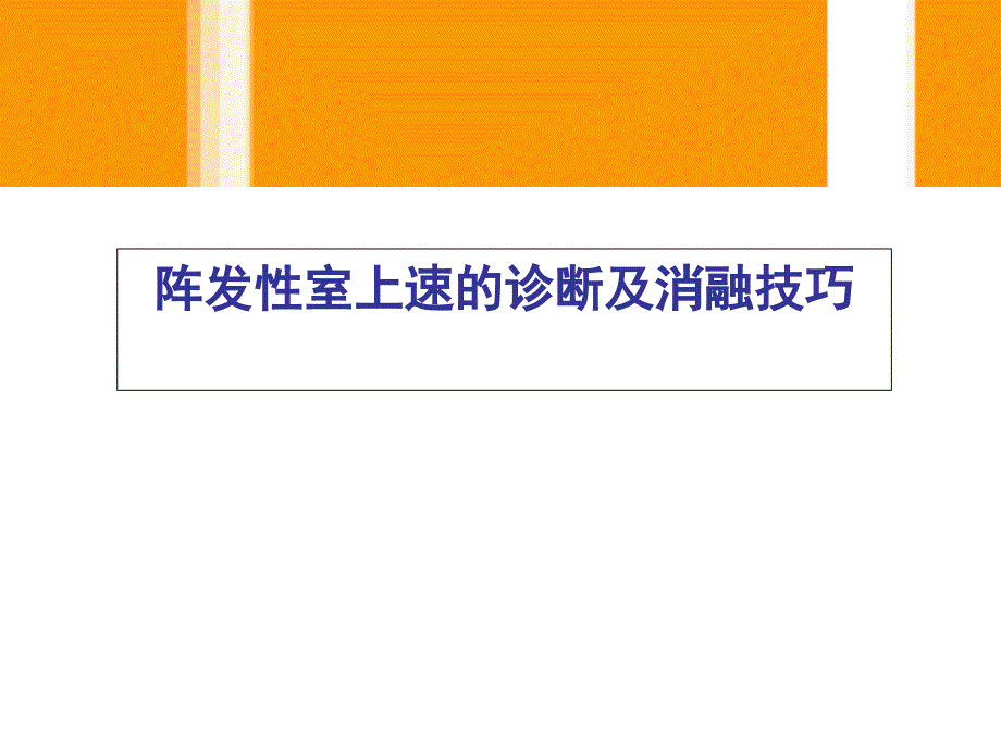 胡优敏电生理学技术及临床应用阵发性室上速的诊断及消融技巧_第1页