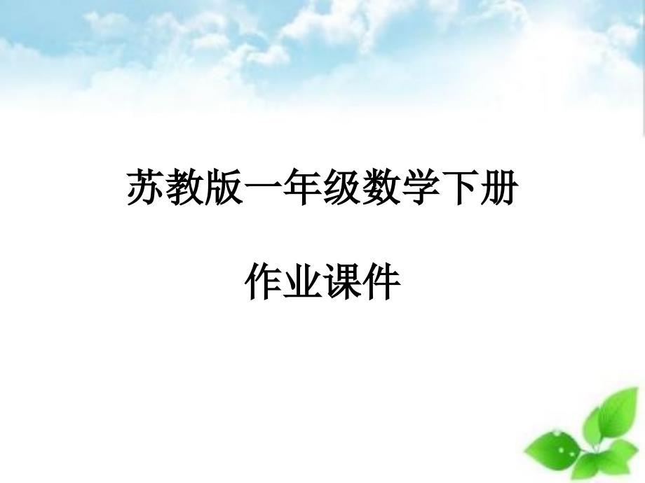 苏教版一年级数学ppt课件第五单元检测卷_第1页