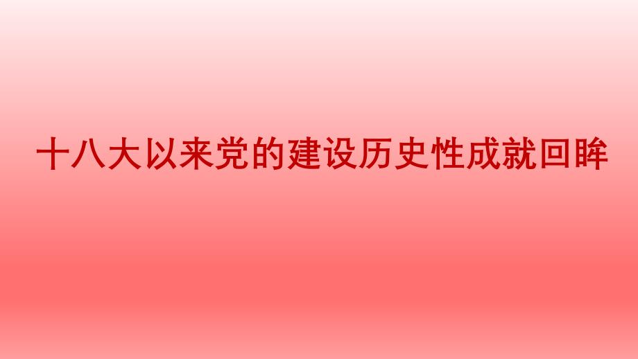 十八大以来党的建设历史性成就回眸课件_第1页