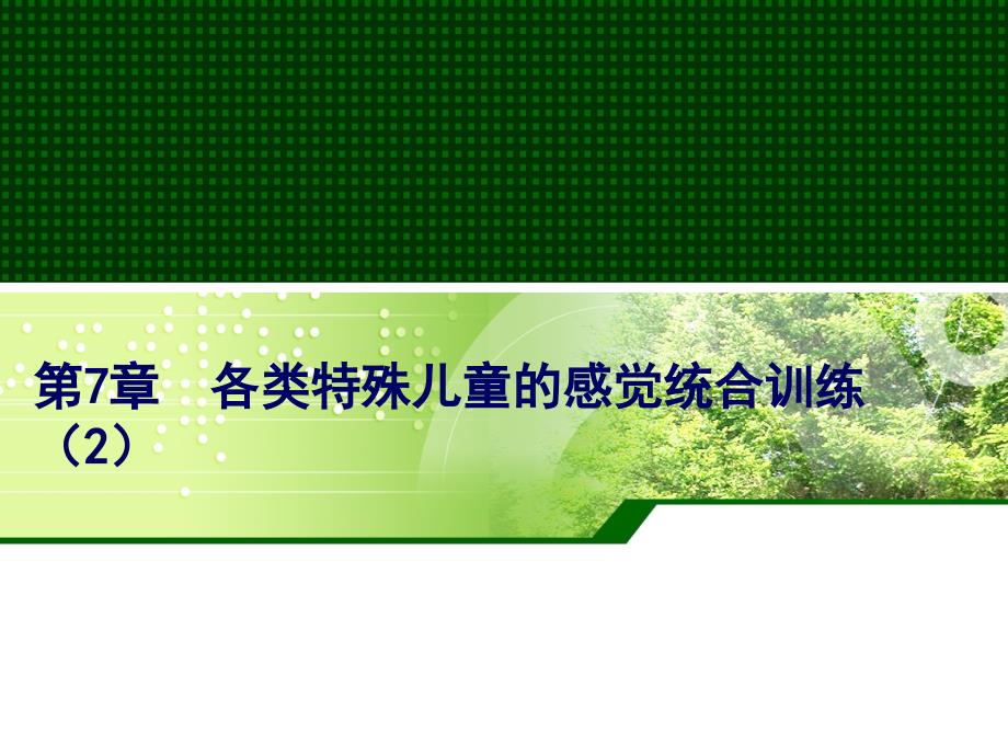 第7章各類特殊兒童的感覺(jué)統(tǒng)合訓(xùn)練課件_第1頁(yè)