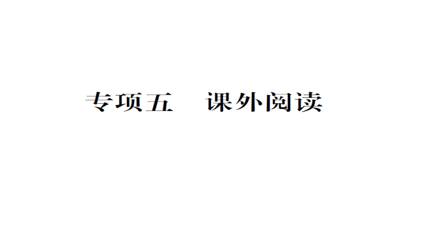 部编版三年级语文下册期末复习ppt课件专项五_第1页