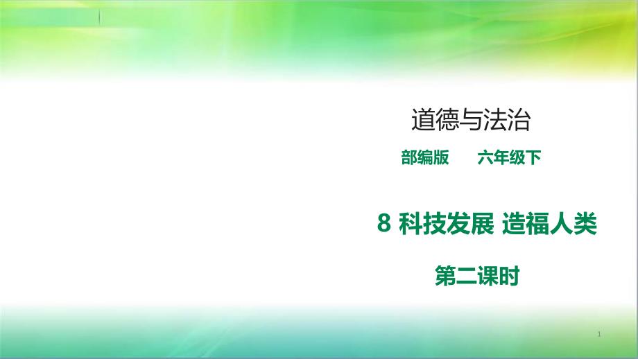 统编人教部编版小学六年级下册道德与法治第八课-科技发展-造福人类----第二课时---ppt课件_第1页