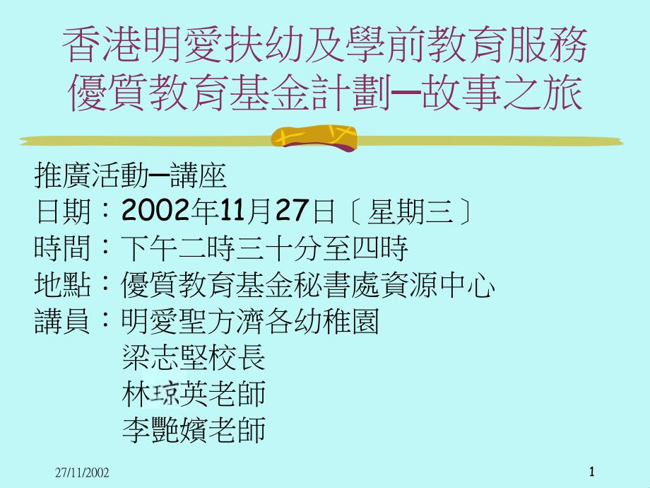 明爱扶幼及学前教育服务优质教育基金计划故事之旅_第1页