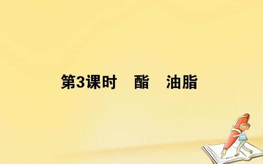 高中化学苏教版必修2ppt课件323酯油脂_第1页