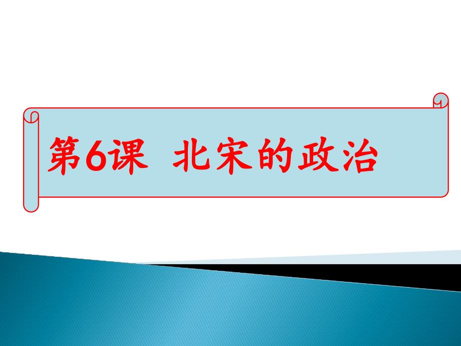 部编人教版七年级历史下册第二单元第6课《北宋的政治》课件_第1页