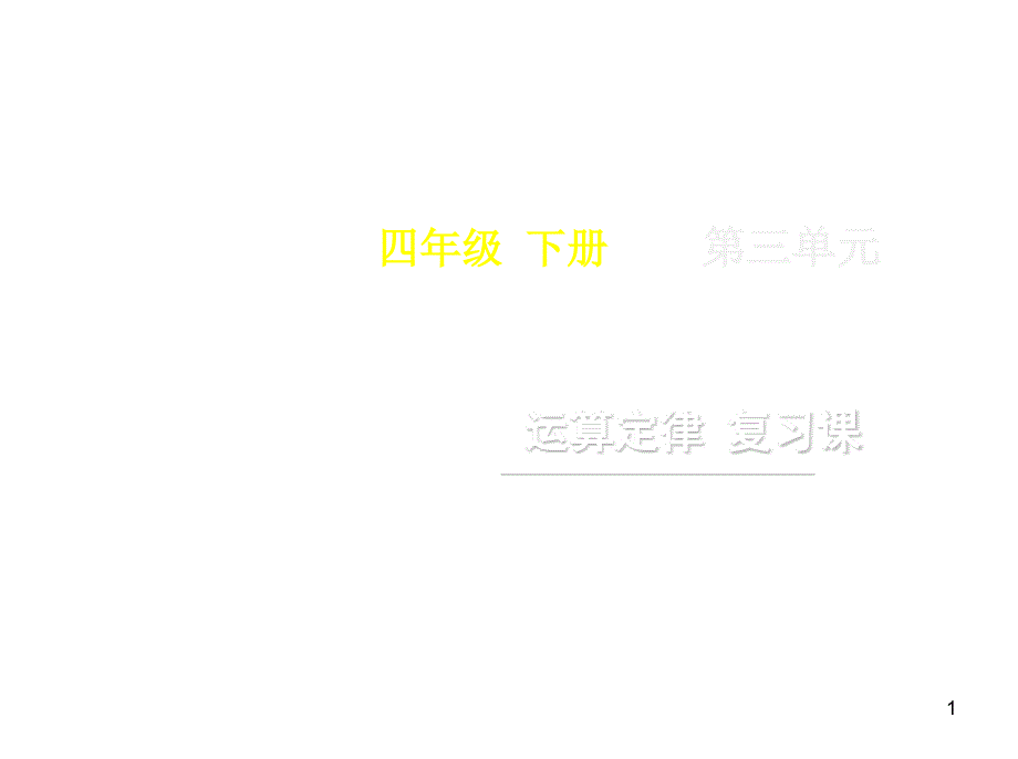 四年级下册数学第三单元《运算定律_复习课》名师教学ppt课件人教版_第1页