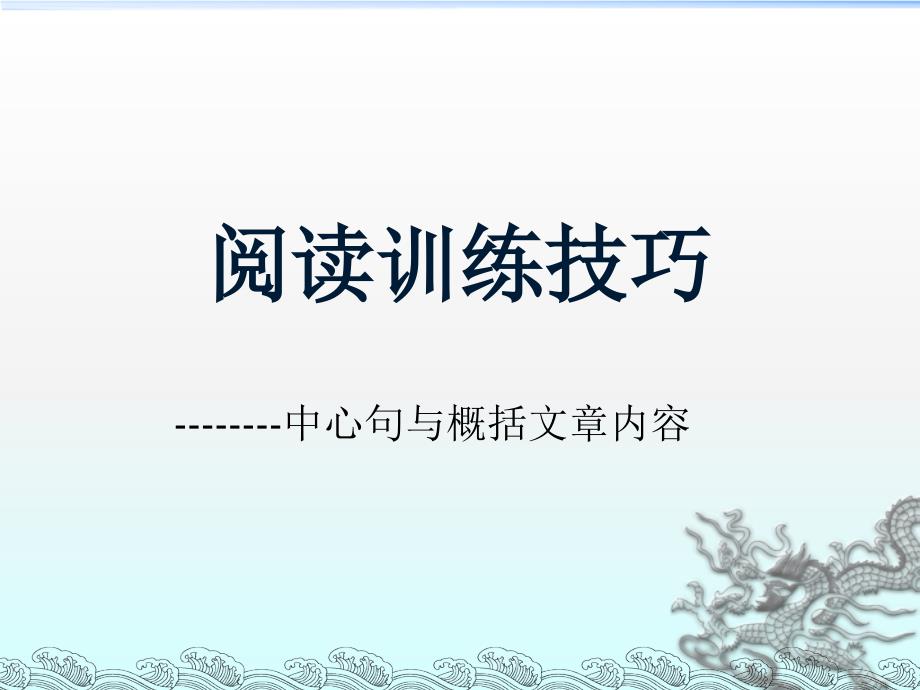 阅读技巧———中心句与概括文章内容课件_第1页