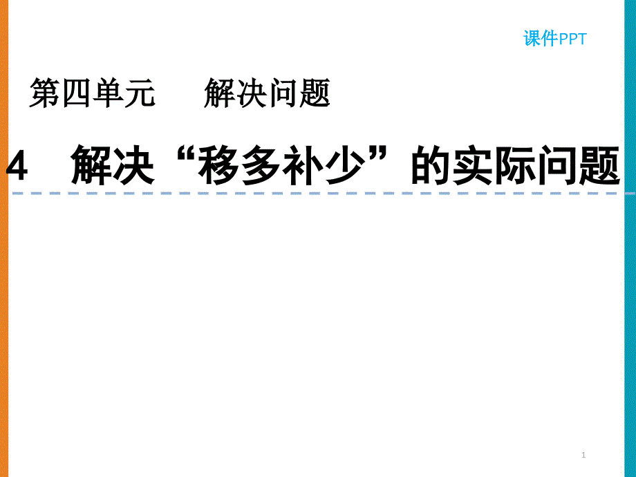 北京课改版三年级数学上册《4.4-解决“移多补少”的实际问题》优质ppt课件_第1页