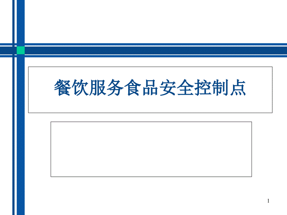 餐饮服务食品安全控制点培训ppt课件_第1页