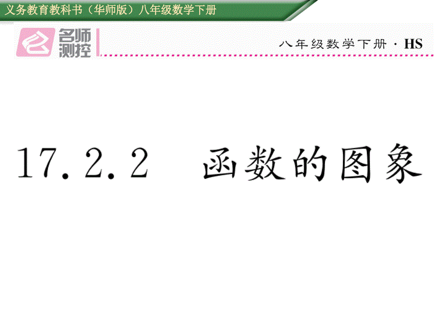 八年级数学下册-17.2.2-函数的图像ppt课件-(新版)华东师_第1页