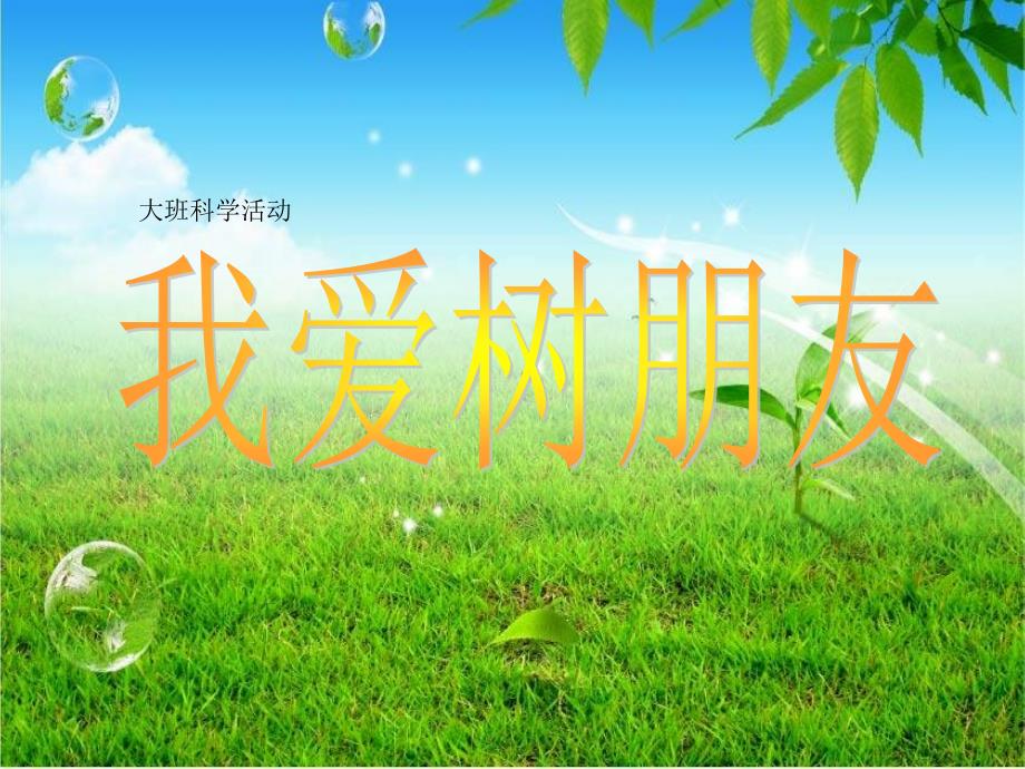 幼儿园大班科学《我爱树朋友》课件_第1页