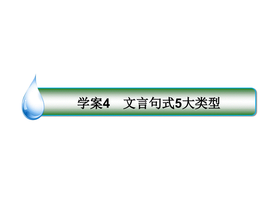 高考语文一轮复习专题八文言文阅读4文言句式5大类型课课件_第1页