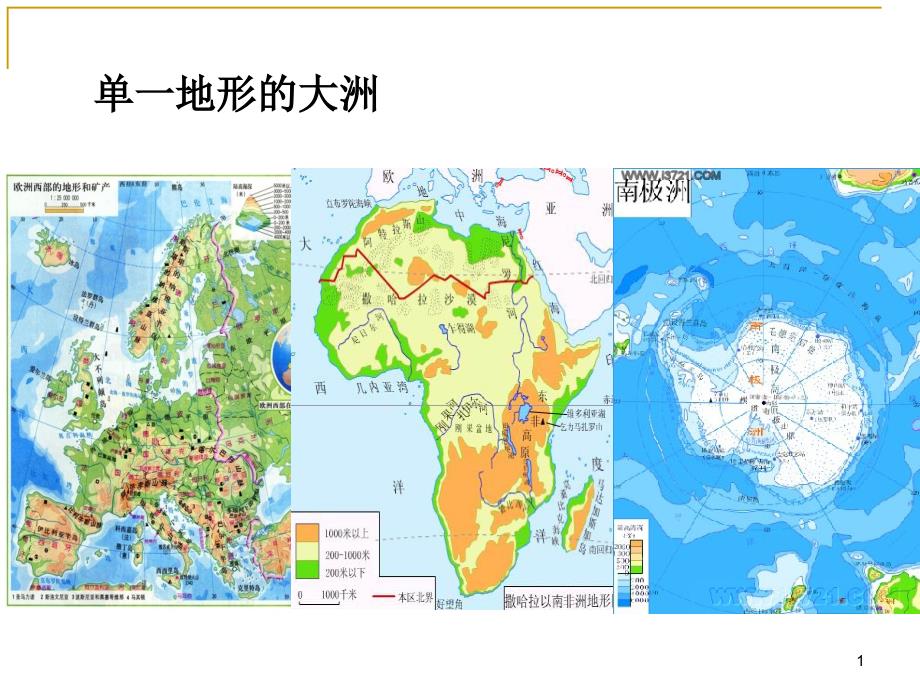 大洲地形比较课件_第1页