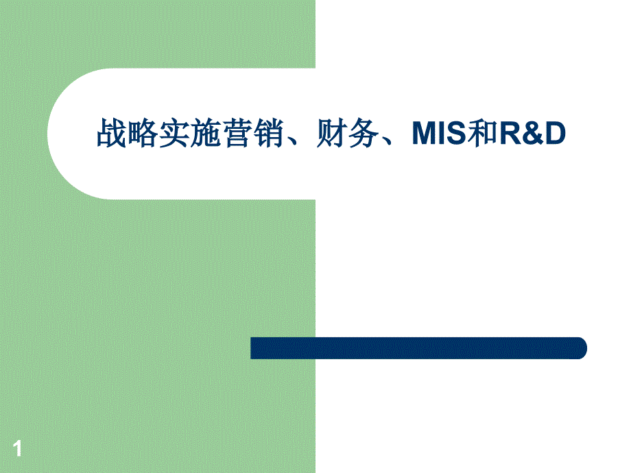 战略管理课程第八章战略实施营销财务课件_第1页