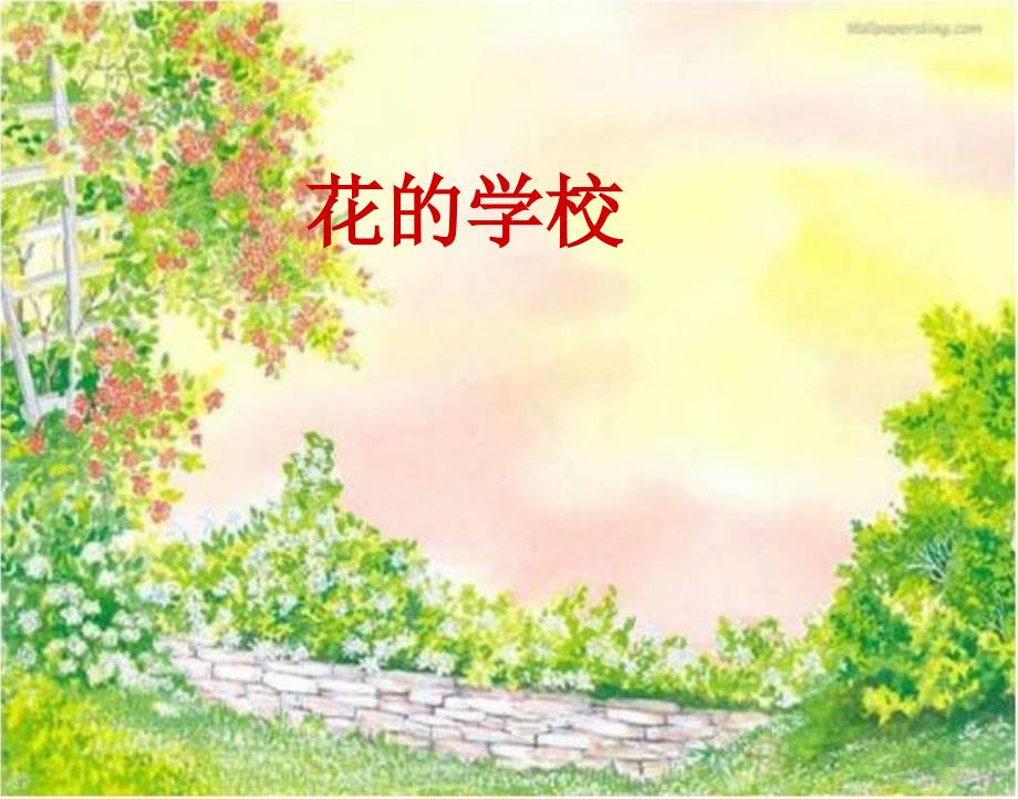 部编人教版小学语文三年级上册《花的学校》ppt课件_第1页