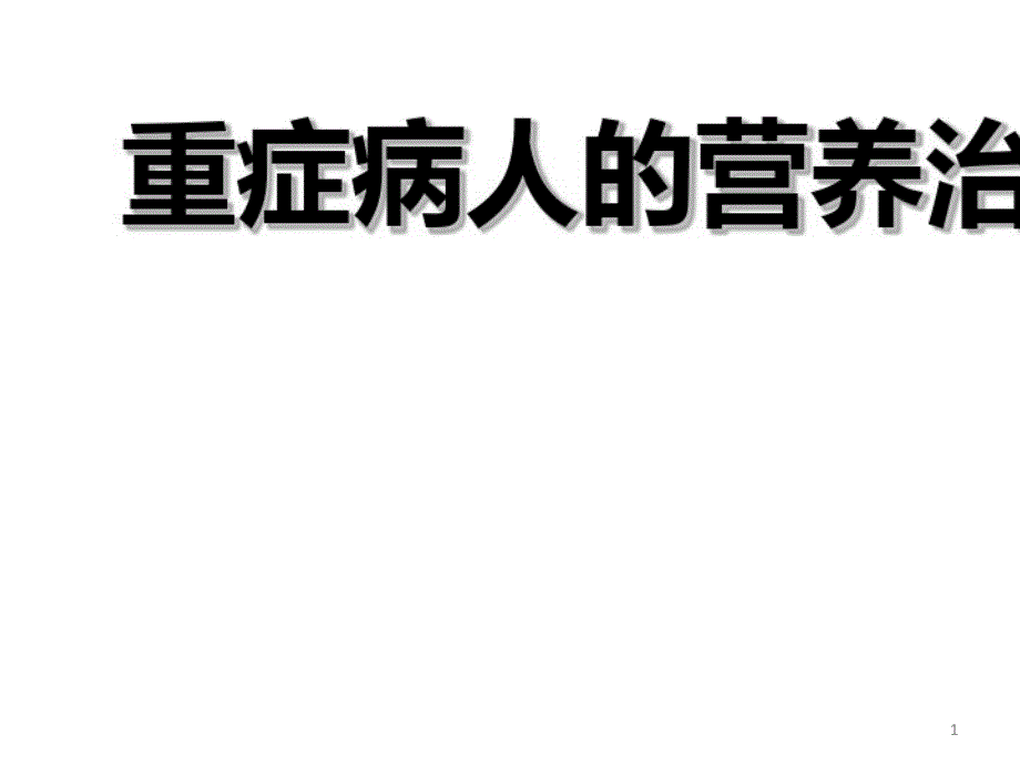 重症营养支持治疗课件_第1页