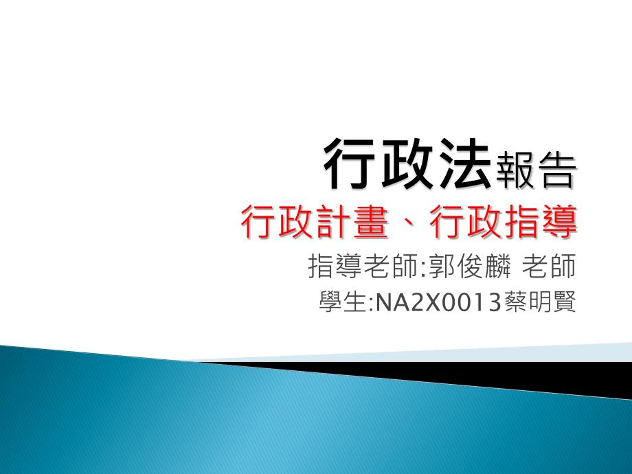 行政计画、行政指导课件_第1页