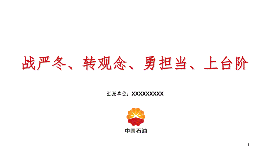 战严冬、转观念、勇担当、上台阶课件_第1页