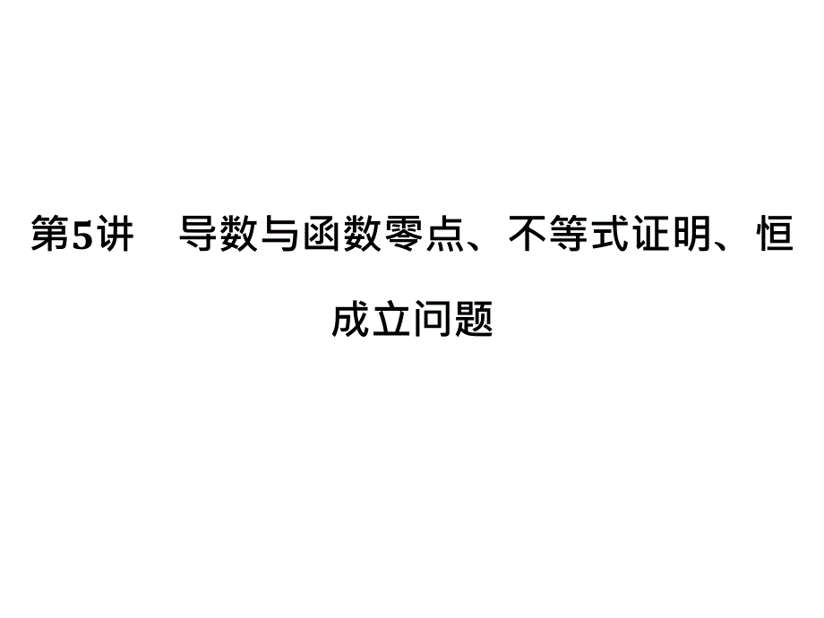 高考数学二轮复习专题一函数与导数、不等式第5讲导数课件_第1页