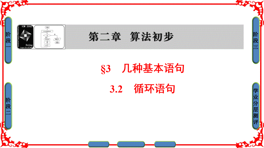 高中数学北师大版必修三ppt课件：第2章-3.2-循环语句_第1页