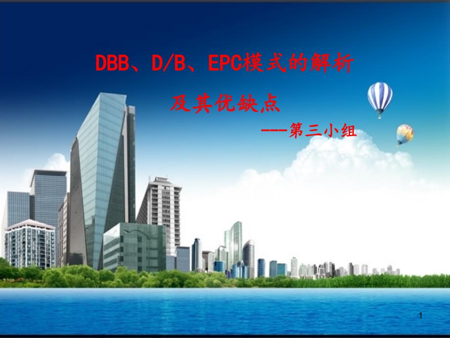 DBB-DB-EPC模式的解析及其优缺点+第三小组课件_第1页