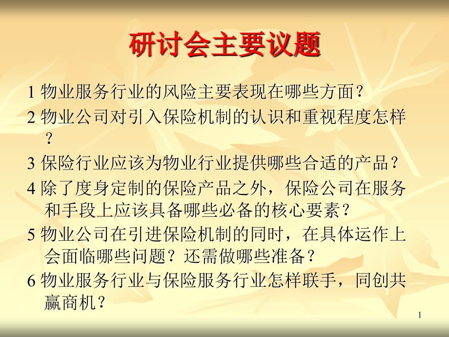 物业行业风险调研研讨课件_第1页