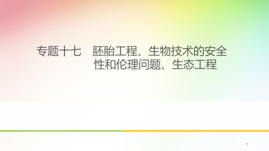 高中-高考生物专题复习-胚胎工程、生物技术的安全性和伦理问题、生态工程课件_第1页