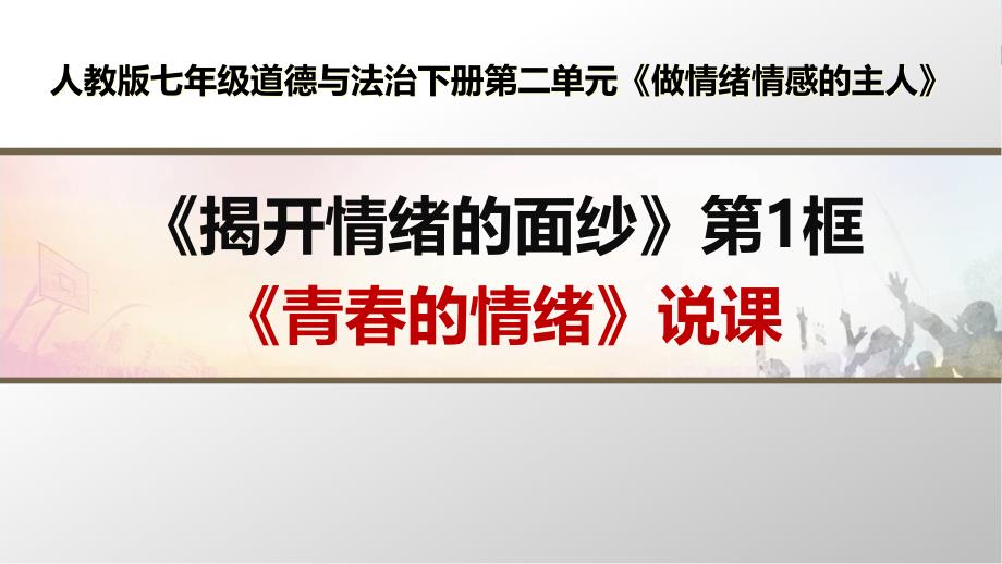 部编人教版七年级道德与法治下册《青春的情绪》优质课说课ppt课件_第1页