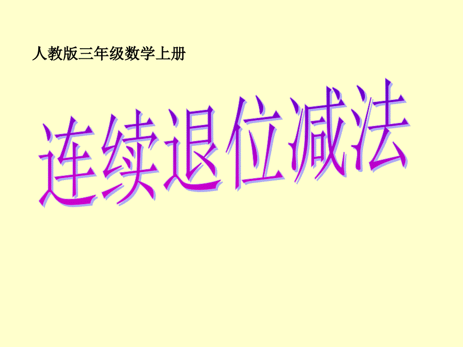 【人教版】-三年级数学-上册-三位数减三位数的连续退位减法课件_第1页