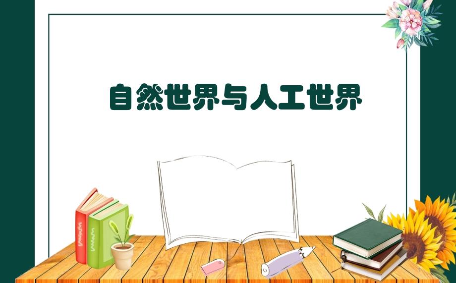 苏教版一年级科学上册10--自然世界与人工世界-ppt课件_第1页