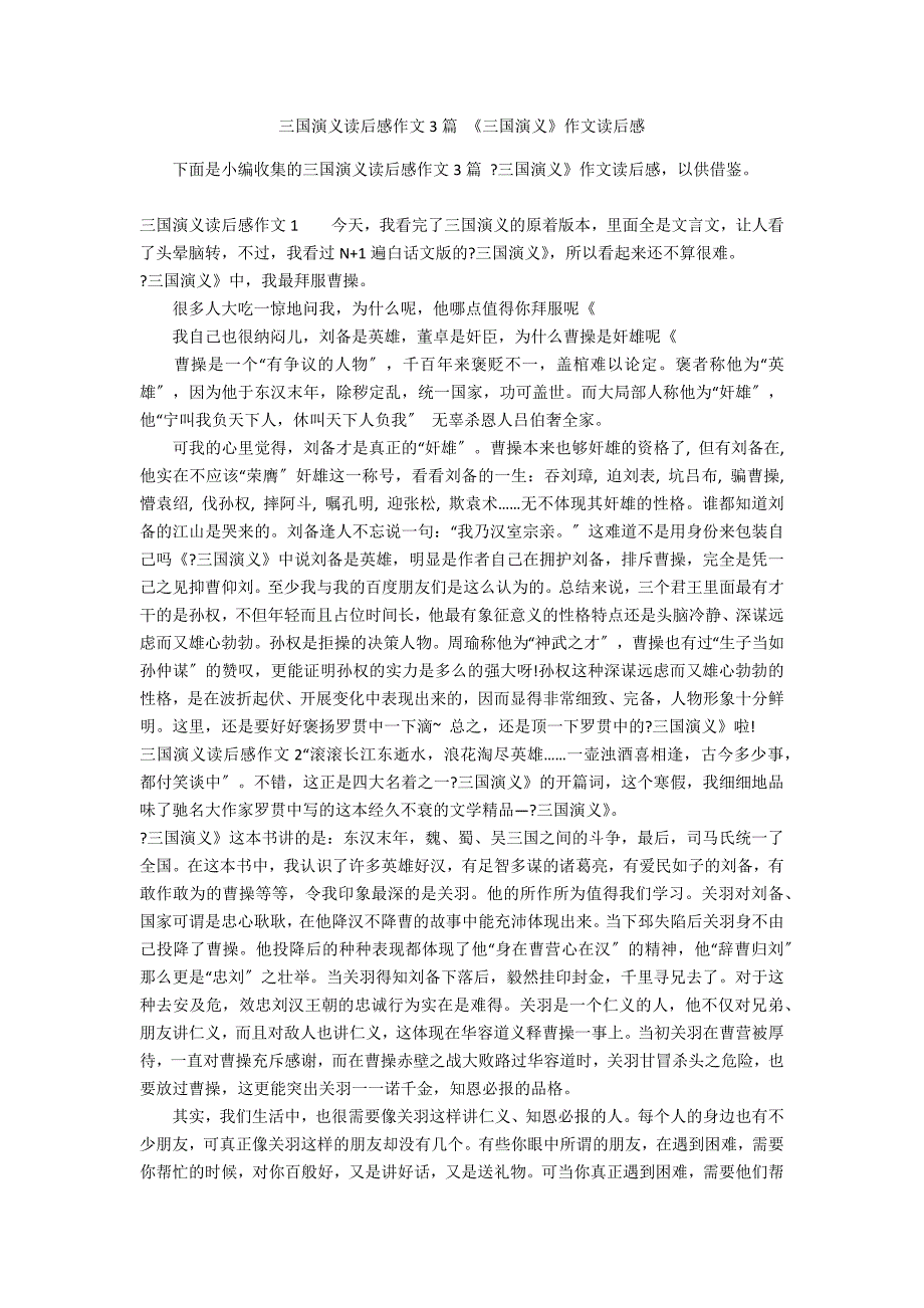 三国演义读后感作文3篇 《三国演义》作文读后感_第1页