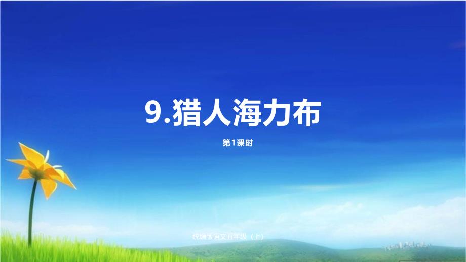 部编版人教版五年级上册语文ppt课件9《猎人海力布》课时1_第1页