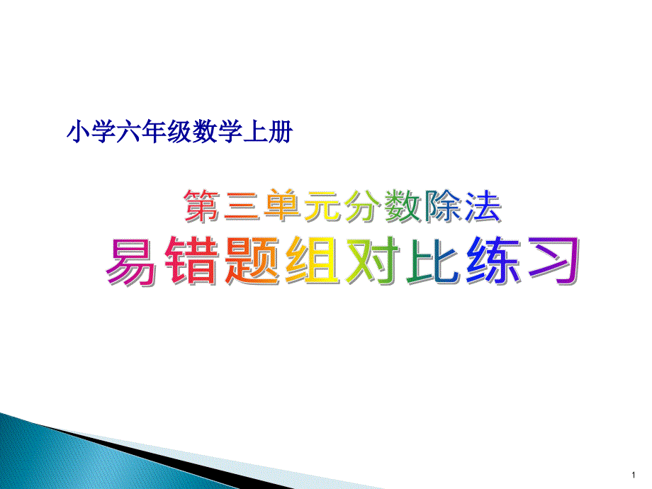 小学六年级数学上册第3单元分数除法易错题组对比练习课件_第1页