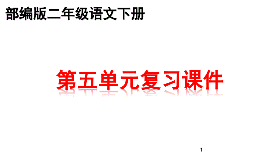 部编版二年级下册语文第五单元知识点期末总复习ppt课件_第1页