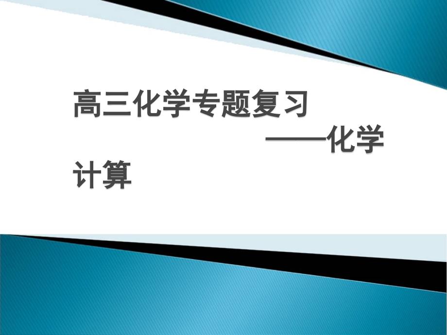 高三化学专题复习-——化学计算课件_第1页