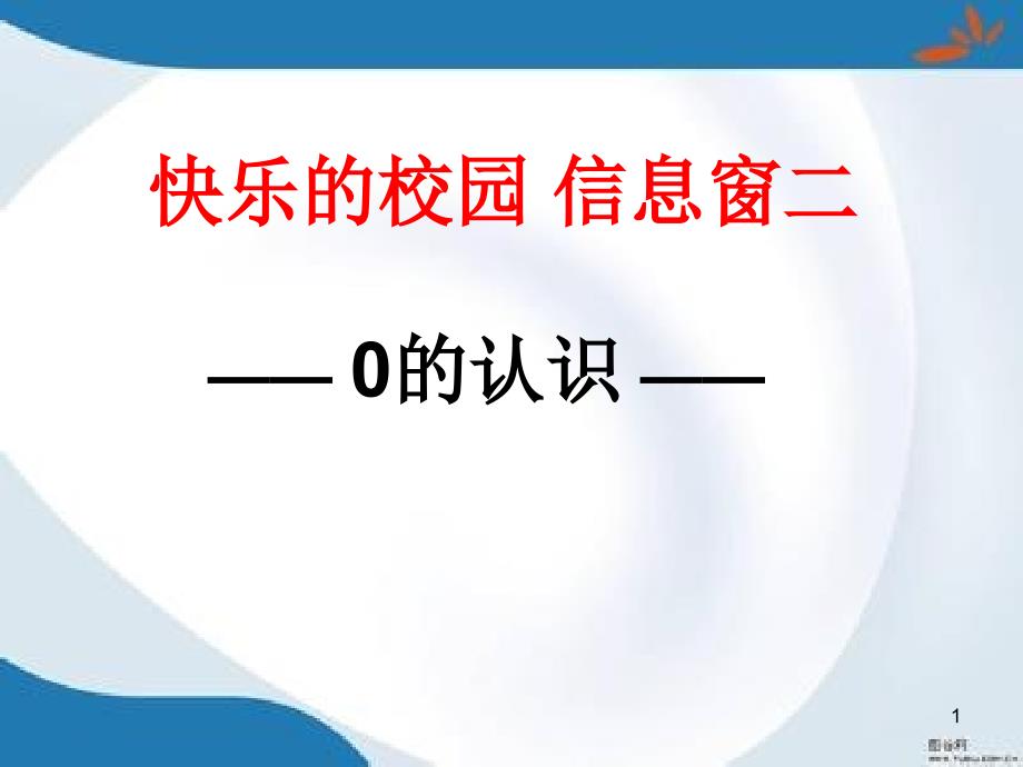 青岛版一年级上册数学全册ppt课件_第1页