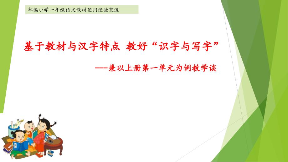 部编小学一年级语文教材使用经验交流：基于教材与汉字特点-教好“识字与写字”课件_第1页