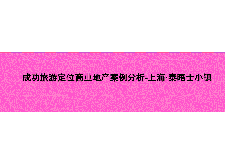 旅游休闲商业地产成功定位案例分析-上海·泰晤士小镇_第1页