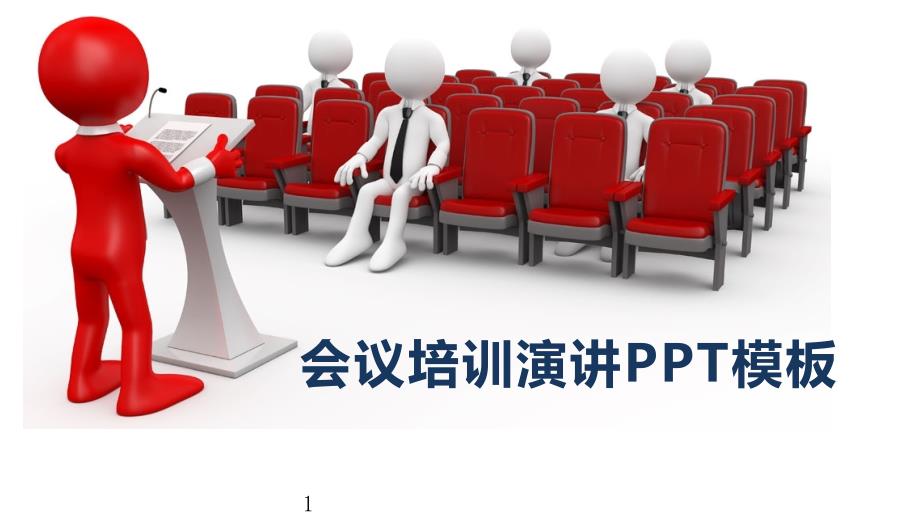 会议培训专用ppt模板课件_第1页