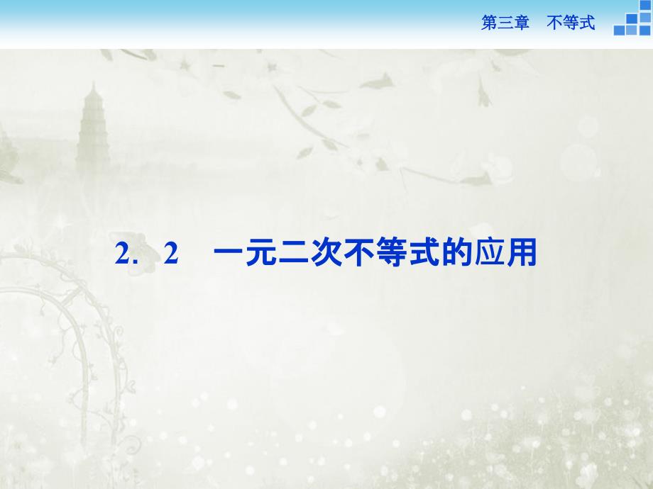 高中数学必修5北师大版一元二次不等式的应用ppt课件_第1页