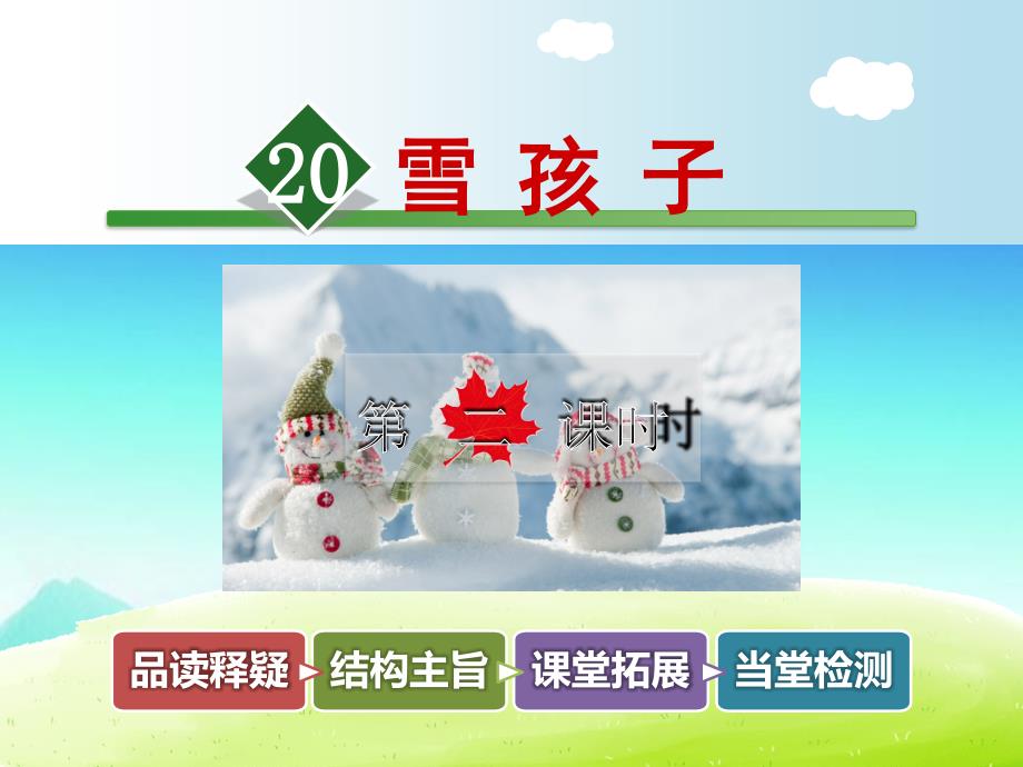 部编版二年级语文上册二上《雪孩子》ppt第二课时课件_第1页