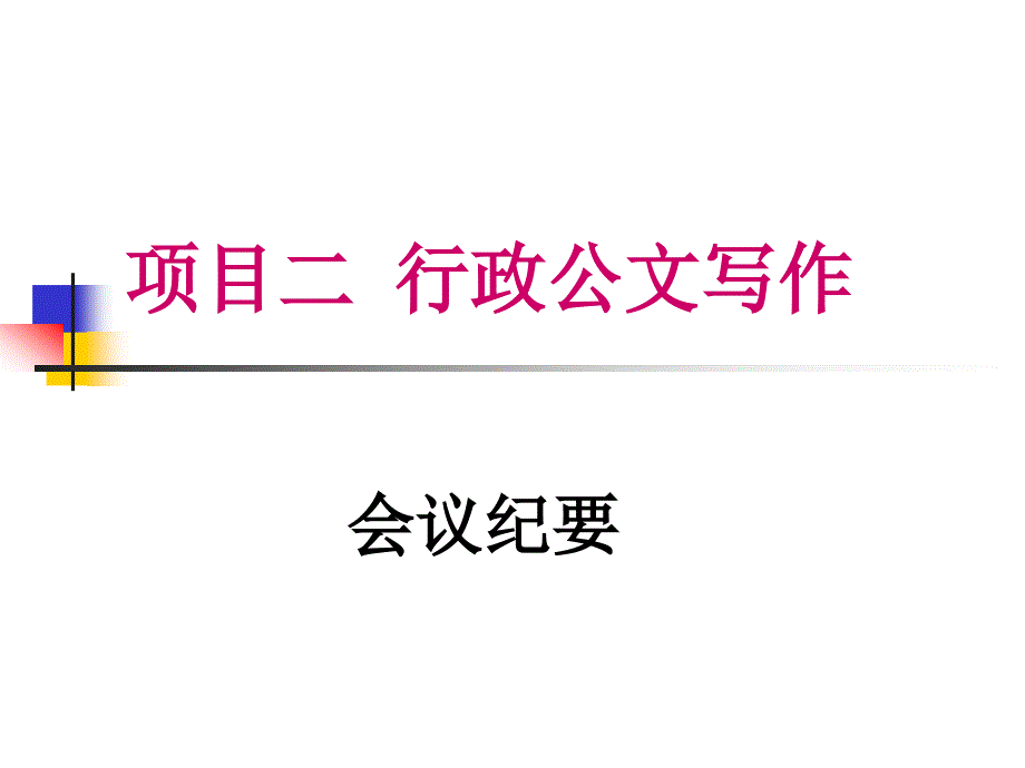 行政公文会议纪要模板_第1页