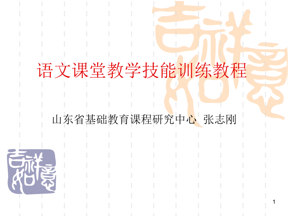 语文课堂教学技能课件_第1页