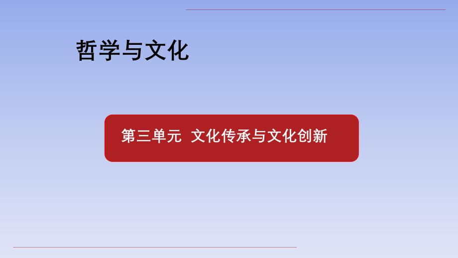 弘扬中华优秀传统文化与民族精神ppt课件高中政治统编版必修四哲学与文化_第1页