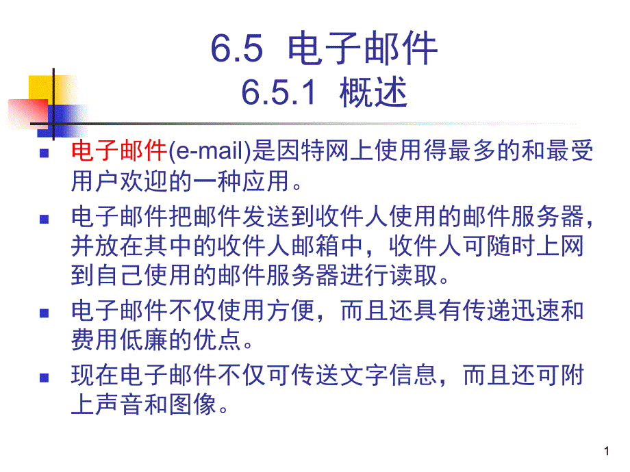 计算机网络技术-6.5--电子邮件课件_第1页