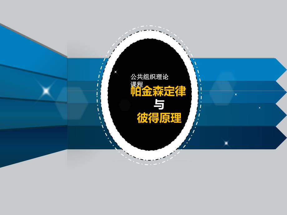 帕金森定律与彼得原理课件_第1页