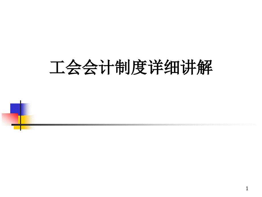 工会会计制度详细讲解课件_第1页