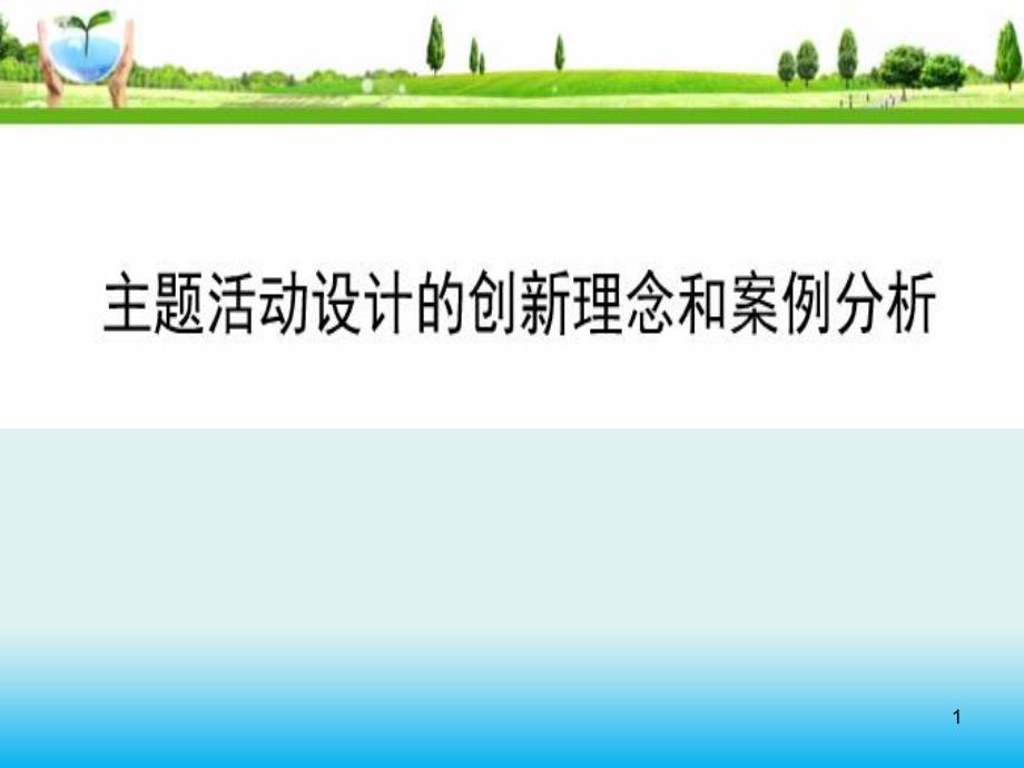 班级主题活动设计的创新理念和案例分析课件_第1页