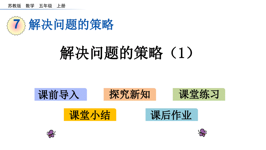 苏教版五年级数学上册7.1-解决问题的策略(1)ppt课件_第1页